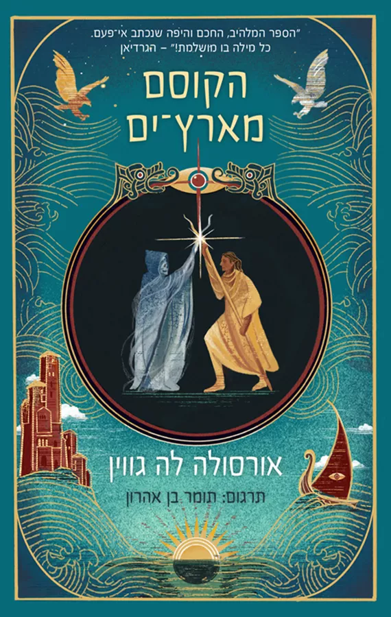 הקוסם מארץ ים - יד שניה