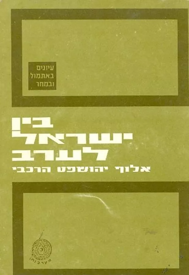 בין ישראל לערב - יד שניה
