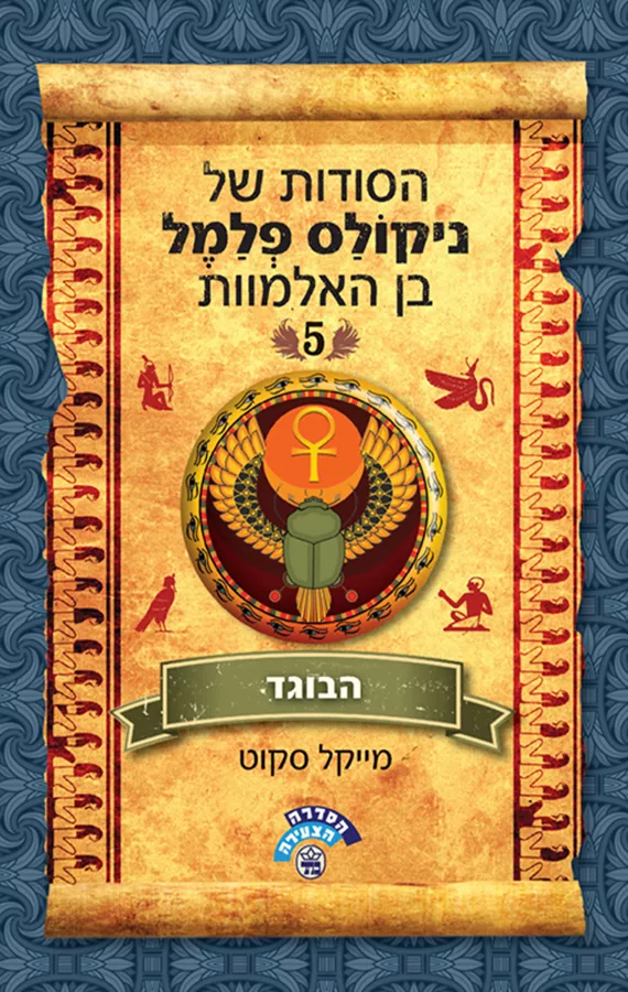 הבוגד - הסודות של ניקולס פלמל בן האלמוות 5 - יד שניה