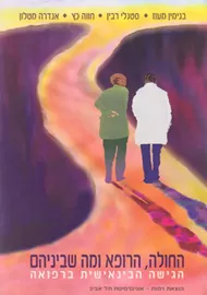 החולה הרופא ומה שביניהם - בנימין מעוז - יד שניה דני ספרים