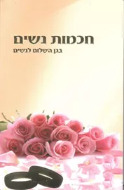 חכמות נשים - יד שניה דני ספרים