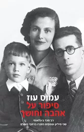 סיפור על אהבה וחושך - יד שניה דני ספרים
