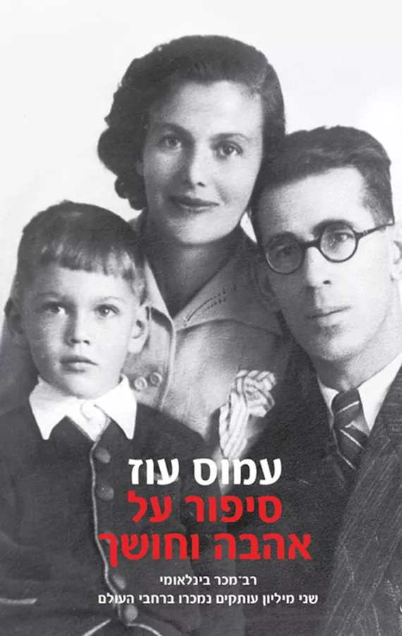 סיפור על אהבה וחושך - יד שניה