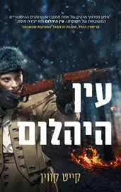 עין היהלום - יד שניה דני ספרים