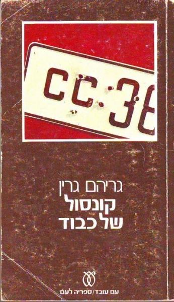 קונסול של כבוד - יד שניה