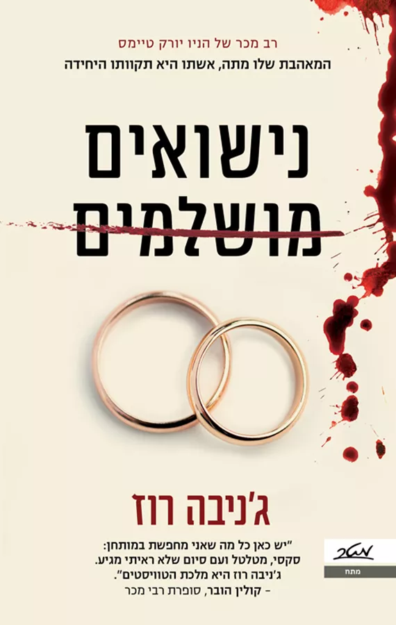 נישואים מושלמים - יד שניה