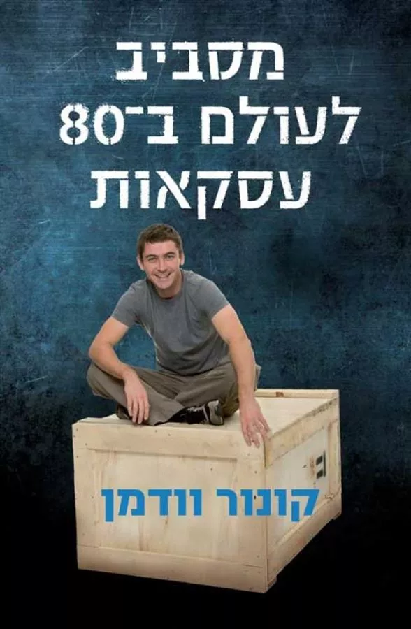מסביב לעולם בשמונים עסקאות - יד שניה