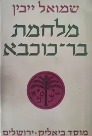 מלחמת בר כוכבא - יד שניה דני ספרים