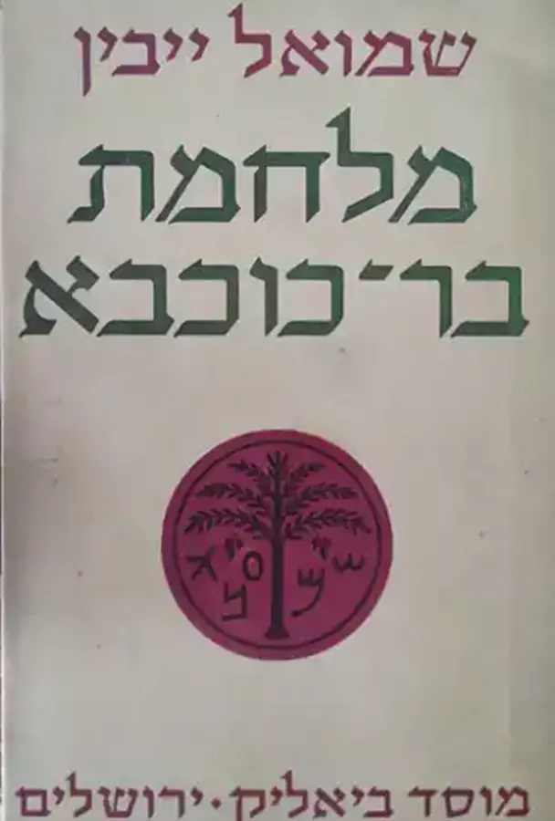 מלחמת בר כוכבא - יד שניה