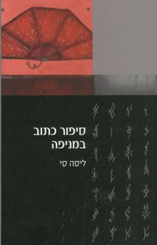 סיפור כתוב במניפה - יד שניה