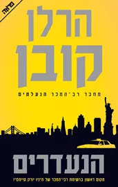 הנעדרים - הרלן קובן - יד שניה דני ספרים