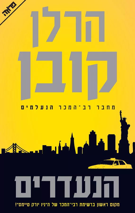 הנעדרים - הרלן קובן - יד שניה