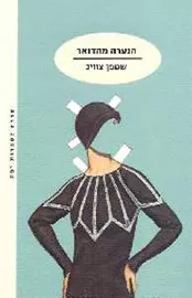 הנערה מהדואר - יד שניה דני ספרים