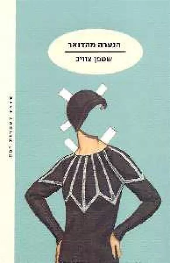 הנערה מהדואר - יד שניה