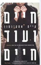 חיים ועוד חיים - קייט אטקינסון - יד שניה דני ספרים