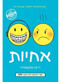 אחיות - יד שניה (קומיקס) דני ספרים
