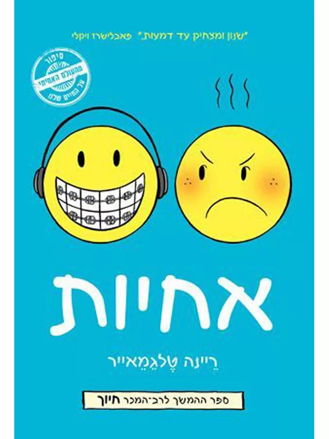 אחיות - יד שניה (קומיקס)