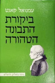 ביקורת התבונה הטהורה - יד שניה דני ספרים
