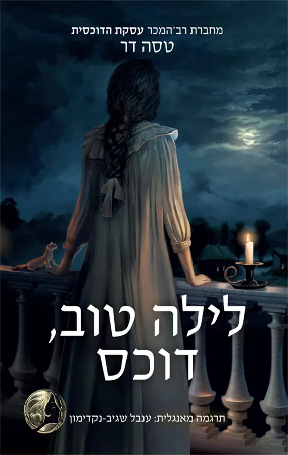 טירות מאז ולעולם 1 - לילה טוב, דוכס - טסה דר