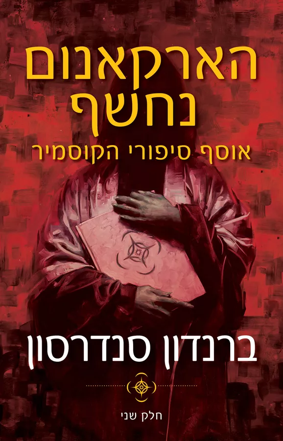 הארקאנום נחשף - חלק 2 - יד שניה