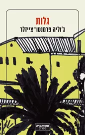 גלות ג'וליה - פרמנטו־צייזלר דני ספרים