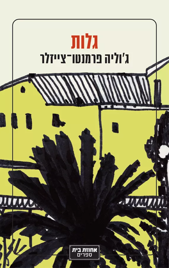 גלות ג'וליה - פרמנטו־צייזלר