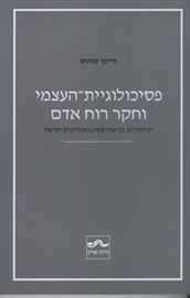 פסיכולוגיית העצמי וחקר רוח האדם - יד שניה דני ספרים