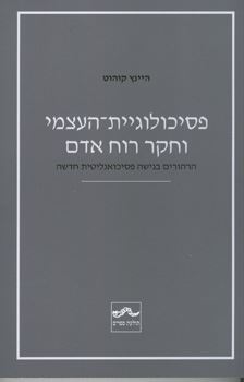 פסיכולוגיית העצמי וחקר רוח האדם - יד שניה