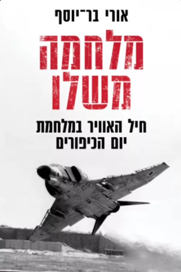 מלחמה משלו - יד שניה