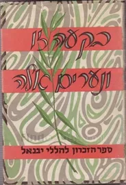 בקעה זו ונערים אלה - יד שניה (ללא עטיפה חיצונית) דני ספרים