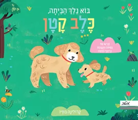 בוא נלך הביתה כלב קטן דני ספרים