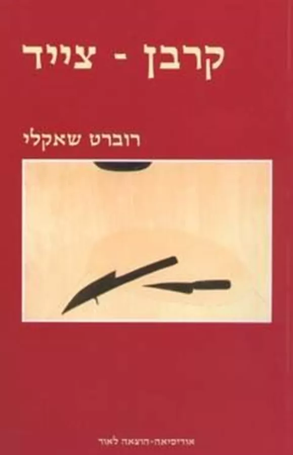 קרבן צייד - רוברט שאקלי - יד שניה
