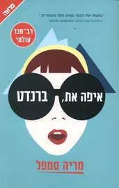 איפה את ברנדט - יד שניה דני ספרים