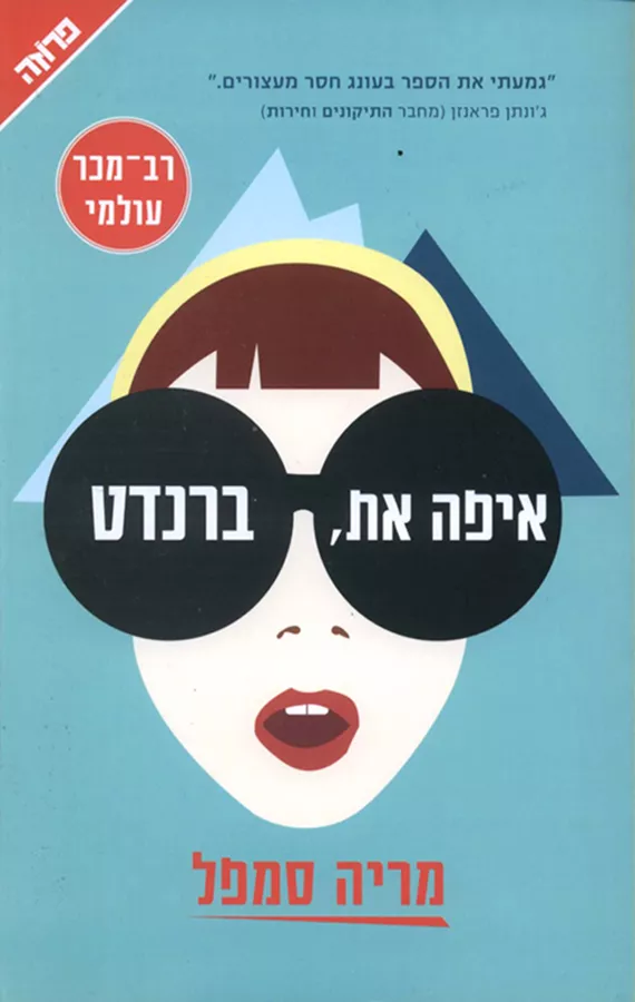 איפה את ברנדט - יד שניה