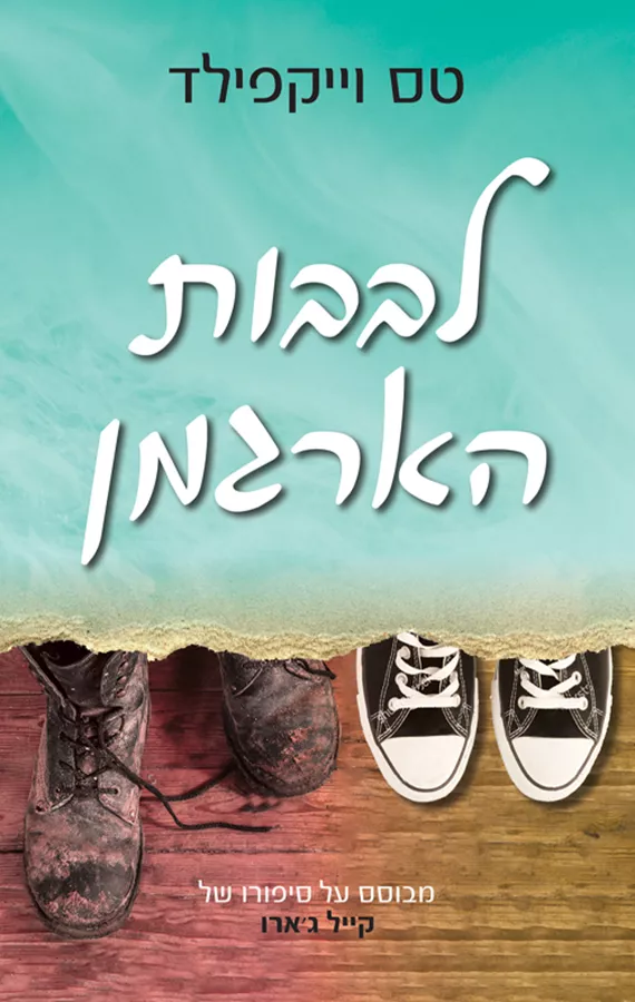 לבבות הארגמן - טס וייקפילד