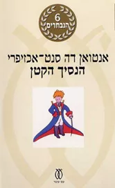 הנסיך הקטן - עם עובד 6 הנבחרים - יד שניה דני ספרים
