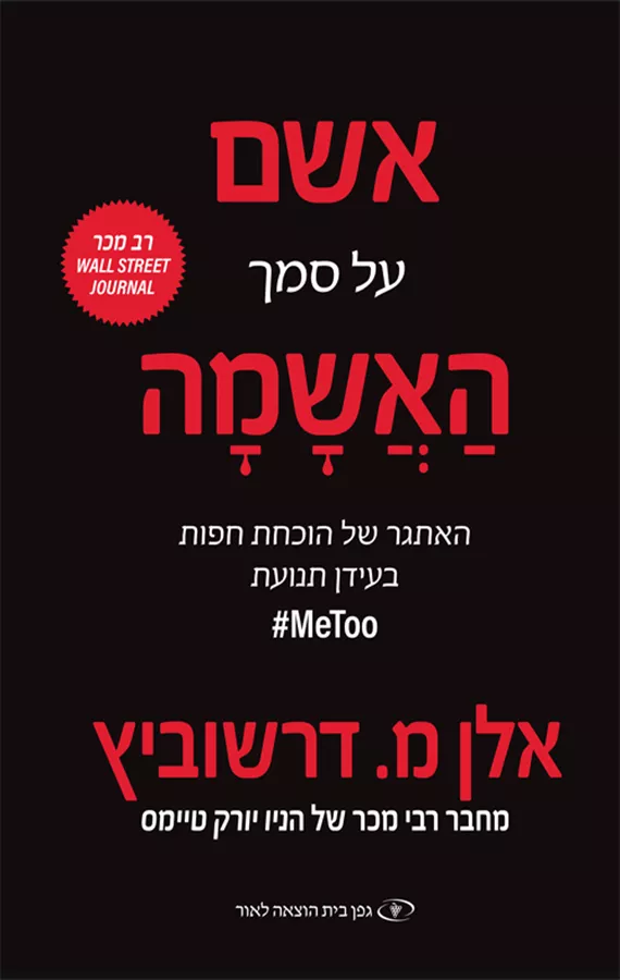 אשם על סמך האשמה - יד שניה