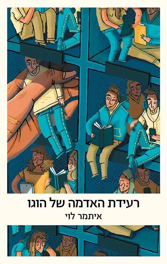 רעידת האדמה של הוגו - יד שניה