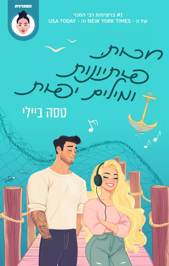 חכות, פיתיונות ומילים יפות - יד שניה