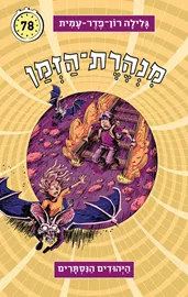 מנהרת הזמן 78 - יד שניה דני ספרים