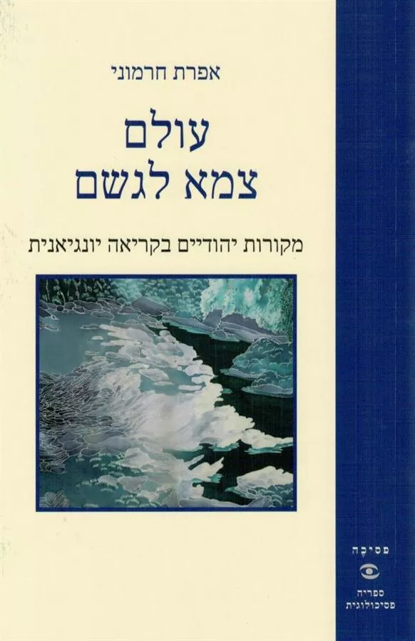 עולם צמא לגשם - אפרת חרמוני