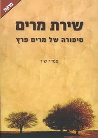 שירת מרים - יד שניה דני ספרים