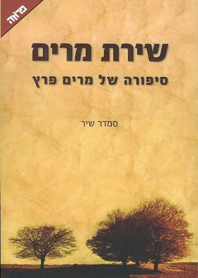 שירת מרים - יד שניה