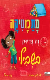מתמטיקה זה בדיוק בשבילי - שיני סומרה דני ספרים