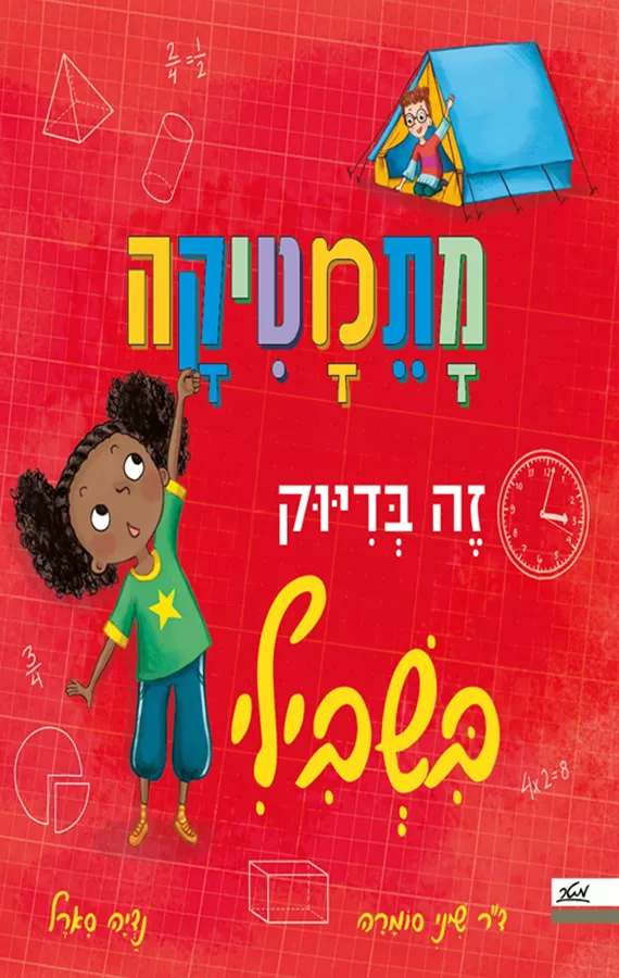 מתמטיקה זה בדיוק בשבילי - שיני סומרה