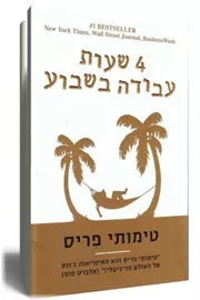 4 שעות עבודה בשבוע - יד שניה דני ספרים