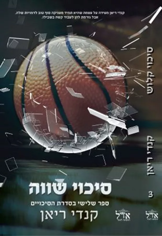סיכוי שווה - הסיכויים 3 - קנדי ריאן