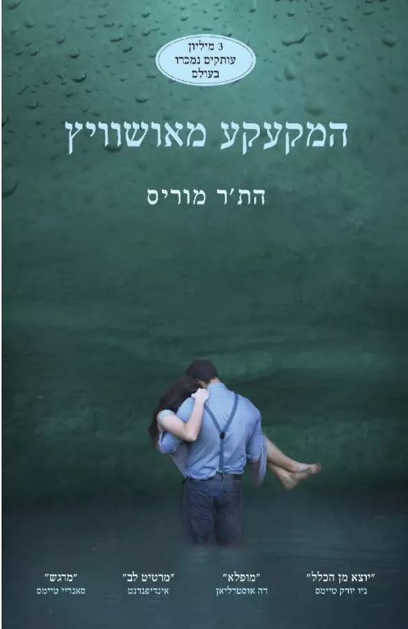 המקעקע מאושוויץ - יד שניה