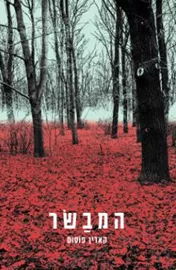 המבשר - יד שניה דני ספרים