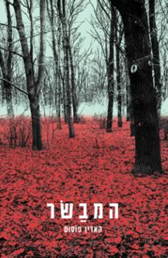 המבשר - יד שניה